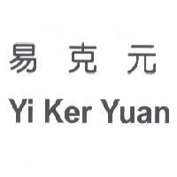 易克元 Yi Ker Yuan