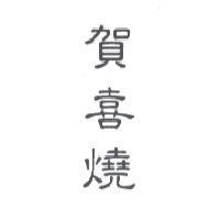 賀喜燒