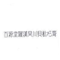 百源堂羅漢果川貝枇杷膏