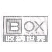收納世界 BOX WORLD 及圖