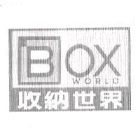 收納世界 BOX WORLD 及圖