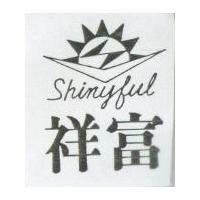 祥富及圖 SHINYFUL 