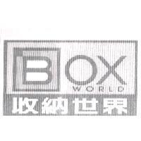 收納世界 BOX WORLD 及圖
