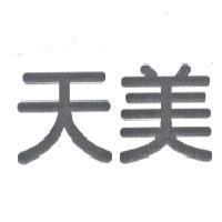天美