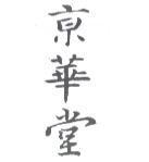 京華堂