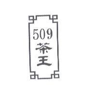 509 茶王及圖