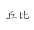 丘比