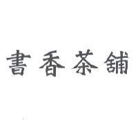書香茶舖
