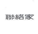 聯絡家