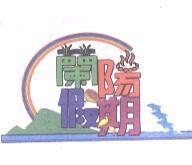 蘭陽假期及圖