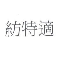 紡特適