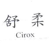 舒柔 Cirox