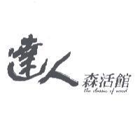 達人森活館及 the classic of wood