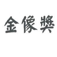 金像獎