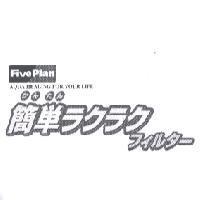 簡單 ラクラク フイルタ-がんたん Five Plan AQUA HEALING FOR YOUR LIFE