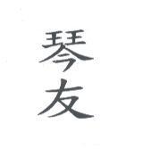 琴友