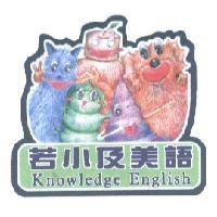 若小及美語 Knowledge English 及圖