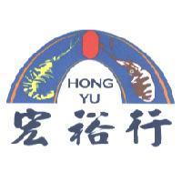 宏裕行 HONG YU 及圖