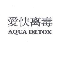 愛快离毒 AQUA DETOX