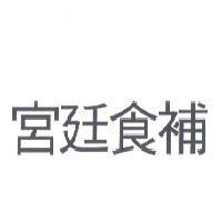 宮廷食補
