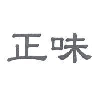 正味