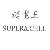 超電王 SUPER&CELL