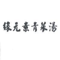 綠元素青菜湯