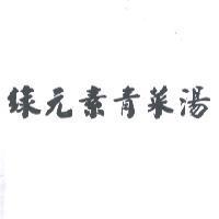 綠元素青菜湯
