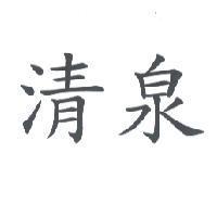 清泉