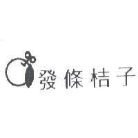 發條桔子及圖