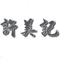 許美記