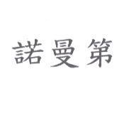 諾曼第