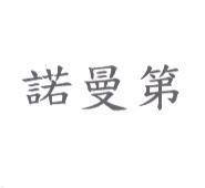 諾曼第