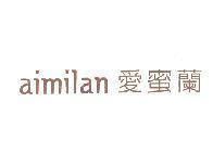 aimilan 愛蜜蘭