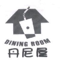 丹尼屋 DINING ROOM 及圖