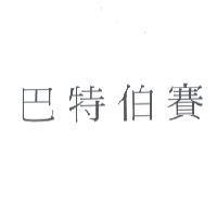 巴特伯賽
