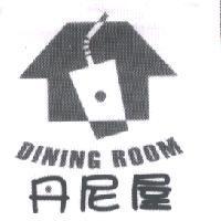 丹尼屋 DINING ROOM 及圖