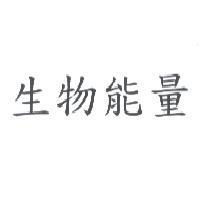 生物能量