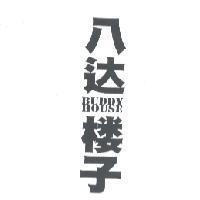 八達樓子BUDDY HOUSE