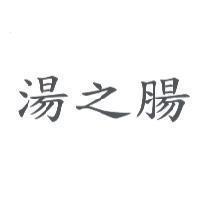 湯之腸