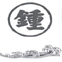 鍾及圖
