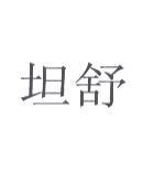 坦舒