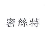 密絲特