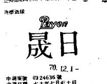 日晟 PAYEN 