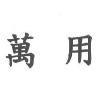 萬用