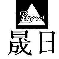 日晟及圖 PAYEN 