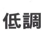 低調