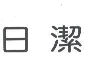 日潔