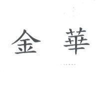 金華