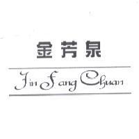 金芳泉 Jin Fang Chuan 及圖